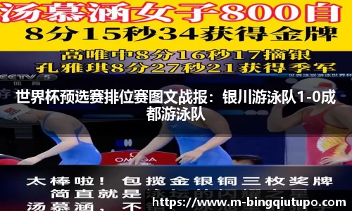 世界杯预选赛排位赛图文战报：银川游泳队1-0成都游泳队