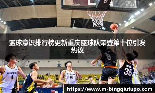篮球意识排行榜更新重庆篮球队荣登第十位引发热议